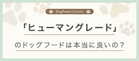 「ヒューマングレード」 のドッグフードは本当に良いの？
