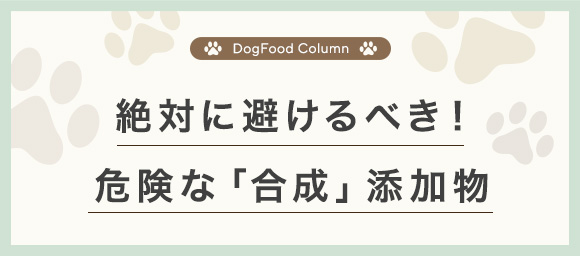 絶対に避けるべき！危険な「合成」添加物